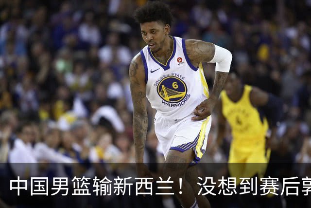 中国男篮输新西兰！没想到赛后郭士强这么说，三大后卫坑惨全队